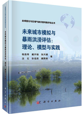 未来城市模拟与暴雨洪涝评估:理论、模型与实践 程昌秀 等 著 建筑/水利（新）专业科技 新华书店正版图书籍 科学出版社