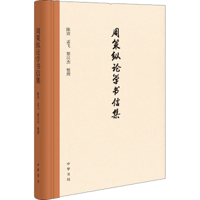 周策纵论学书信集 陈致 孟飞 黎汉杰 整理 著 语言文字文学 新华书店正版图书籍 中华书局