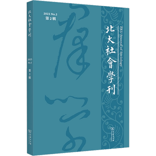 北大社会学刊 第2辑 周飞舟 编 社会学经管、励志 新华书店正版图书籍 商务印书馆