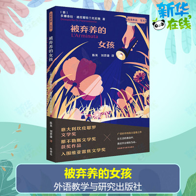 被弃养的女孩 (意)多娜泰拉·迪皮耶特兰托尼奥 著 陈英,刘思捷  译 外国小说文学 新华书店正版图书籍 外语教学与研究出版社