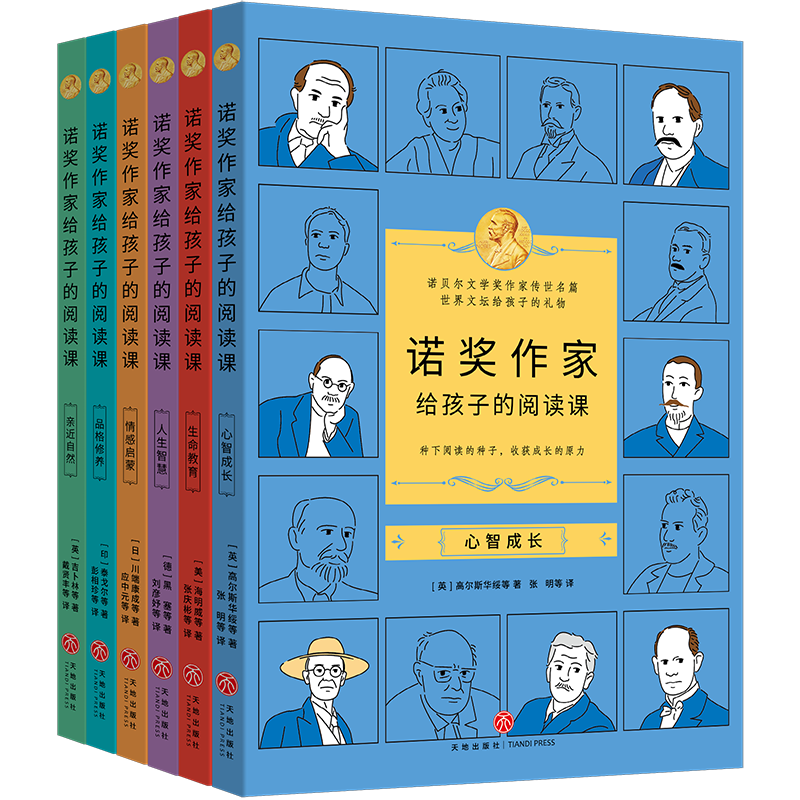 诺奖作家给孩子的阅读课(全6册) (英)高尔斯华绥 等 著 张明 等 译 儿童文学少儿 新华书店正版图书籍 天地出版社