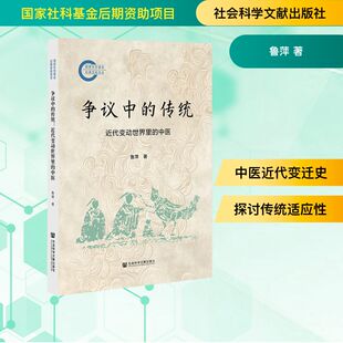 争议中的传统:近代变动世界里的中医 鲁萍 著 著 预防医学、卫生学生活 新华书店正版图书籍 社会科学文献出版社