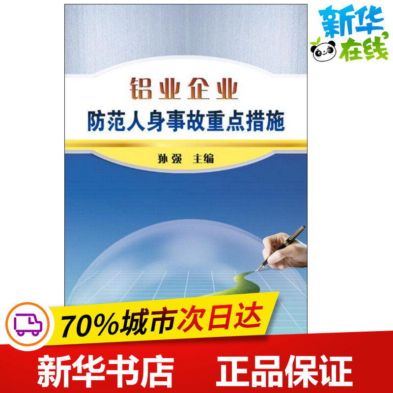 铝业企业防范人身事故重点措施 孙强 主编 冶金工业专业科技 新华书店正版图书籍 冶金工业出版社