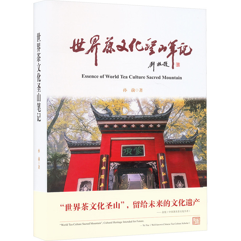 世界茶文化圣山笔记 孙前 著 中国通史社科 新华书店正版图书籍 巴蜀书社