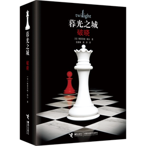 破晓 (美)斯蒂芬妮·梅尔 著 张雅琳,龚萍 译 外国小说文学 新华书店正版图书籍 接力出版社