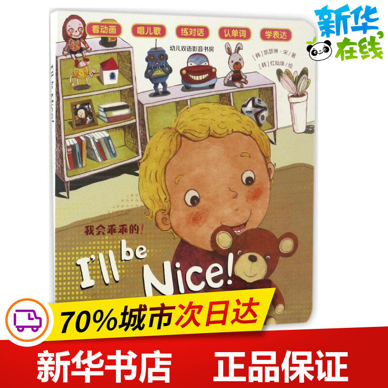 我会乖乖的 (韩)凯瑟琳·宋 著;(韩)红灿珠 绘 科普百科少儿 新华书店