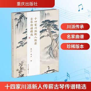 十四家川派新人传薪古琴传谱精选 唐中六,黄丹 编 音乐（新）艺术 新华书店正版图书籍 重庆出版社