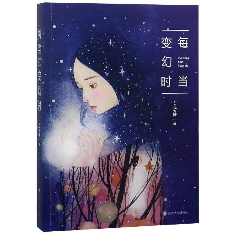 每当变幻时 judy侠 著 青春/都市/言情/轻小说少儿 新华书店正版图
