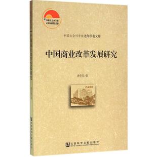 国内贸易经济经管 励志 新华书店正版 中国商业改革发展研究 社会科学文献出版 著 图书籍 社 唐伦慧