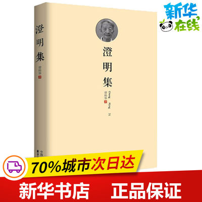 澄明集 曾扬华 著 文学理论/文学评论与研究文学 新华书店正版图书籍 东方出版中心有限公司