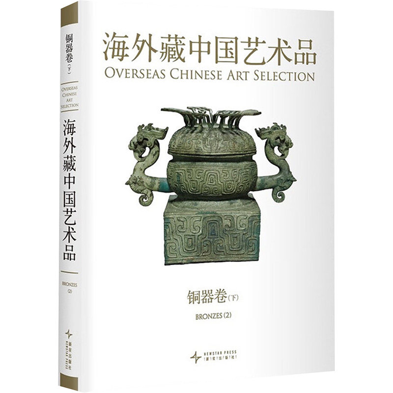 海外藏中国艺术品 铜器卷(下) 田率;本书编写组 编 绘画（新）艺术 新华书店正版图书籍 新星出版社
