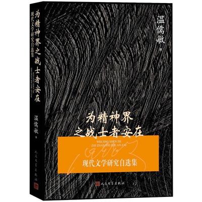 为精神界之战士者安在 现代文学研究自选集 温儒敏 著 文学理论/文学评论与研究文学 新华书店正版图书籍 人民文学出版社