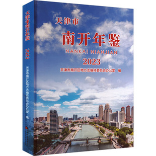 天津市南开年鉴2023 天津市南开区地方志编修委员会办公室 编 编 育儿其他文教 新华书店正版图书籍 天津社会科学院出版社