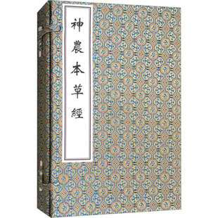 神农本草经 孙冯冀 清 中医生活 孙星衍 图书籍 社 中医古籍出版 新华书店正版