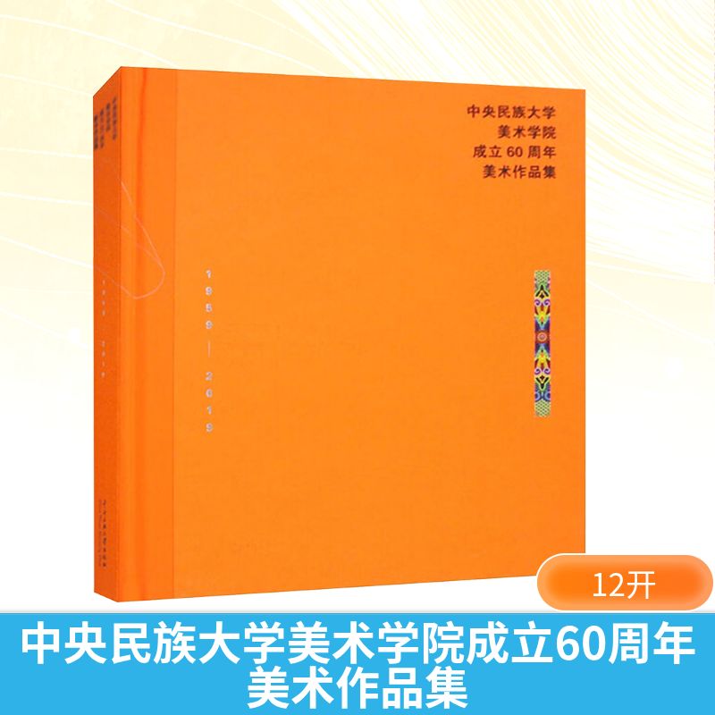 中央民族大学美术学院成立60周年美术作品集 芮法彬 编 艺术理论（新）艺术 新华书店正版图书籍 中央民族大学出版社