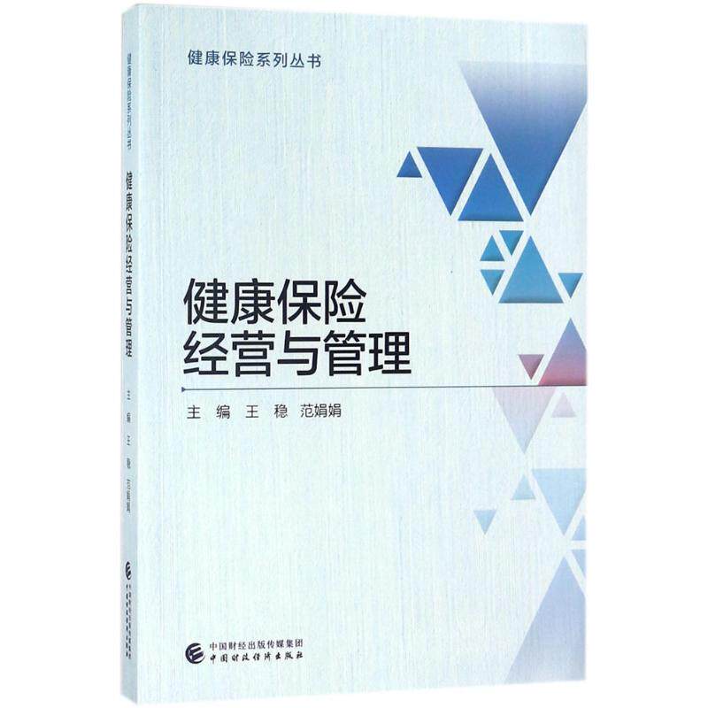 健康保险经营与管理 王稳,范娟娟 主编 保险业经管、励志 新华书店正版图书籍 中国财政经济出版社