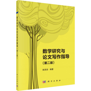 大学教材大中专 社 数学研究与论文写作指导 科学出版 图书籍 新华书店正版 编 韩茂安 第二版 按需印刷POD版