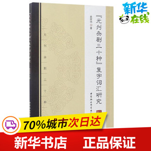 《元刊杂剧三十种》复字词汇研究 曲丽玮 著 文学理论/文学评论与研究文学 新华书店正版图书籍 中国社会科学出版社