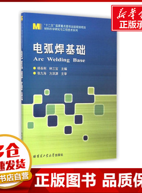 电弧焊基础/材料科学研究与工程技术系列 杨春利//林三宝 著 著 大学教材大中专 新华书店正版图书籍 哈尔滨工业大学出版社