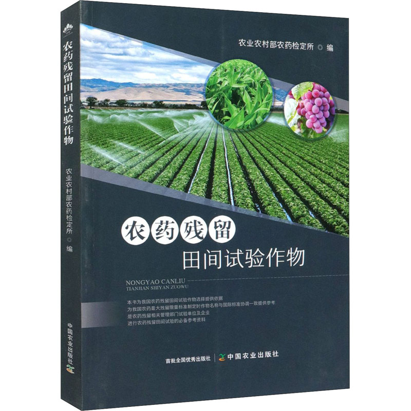 农药残留田间试验作物 农业农村部农药检定所 编 农业基础科学专业科技 新华书店正版图书籍 中国农业出版社