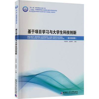 基于项目学习与大学生科技创新(基本技能篇) 何胜阳,赵雅琴 编 教育/教育普及生活 新华书店正版图书籍 哈尔滨工业大学出版社