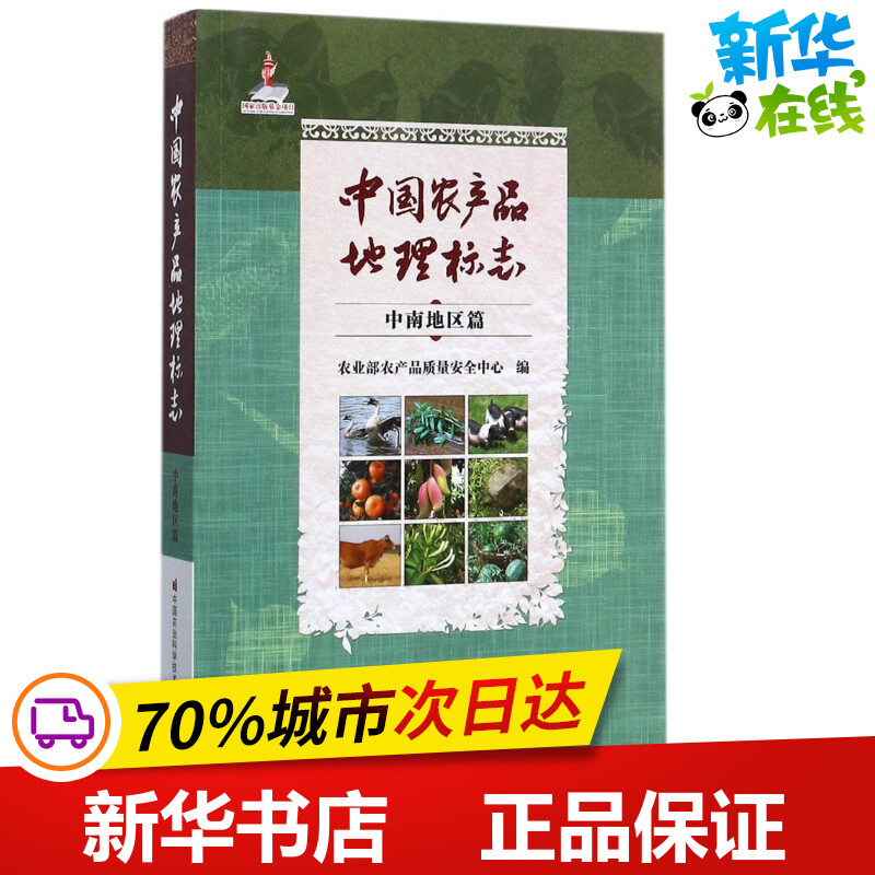 中国农产品地理标志中南地区篇 农业部农产品质量安全中心 编 著 农业基础