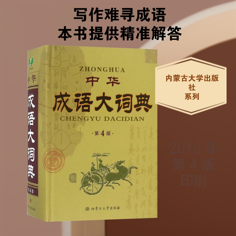 中华成语大词典 第4版第4版 林刚 编 汉语/辞典文教 新华书店正版图书籍 内蒙古大学出版社