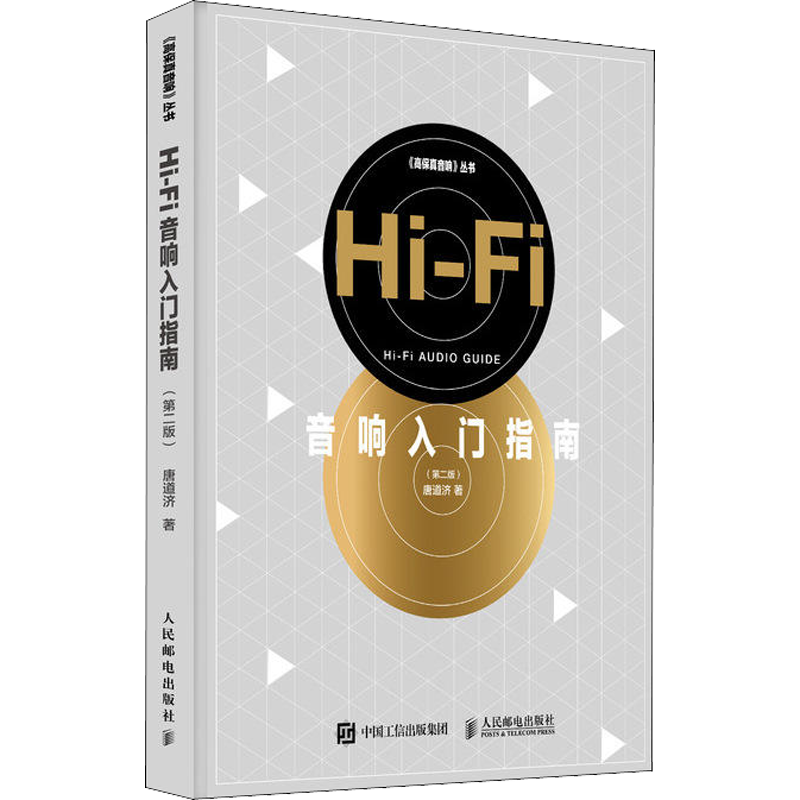 Hi-Fi音响入门指南第二版 发烧友煲耳机音响混音指南音乐欣赏索尼bose音箱入门电子音乐基础教程书籍