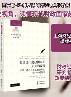美国现代财政国家的形成和发展 (美)阿贾耶·K·梅罗特(Ajay K.Mehrotra) 著 著 倪霓,童光辉 译 译 经济理论经管、励志