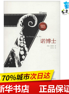 诺博士 (英)伊恩·弗莱明(Ian Fleming) 著；何学文 译 外国小说文学 新华书店正版图书籍 安徽文艺出版社
