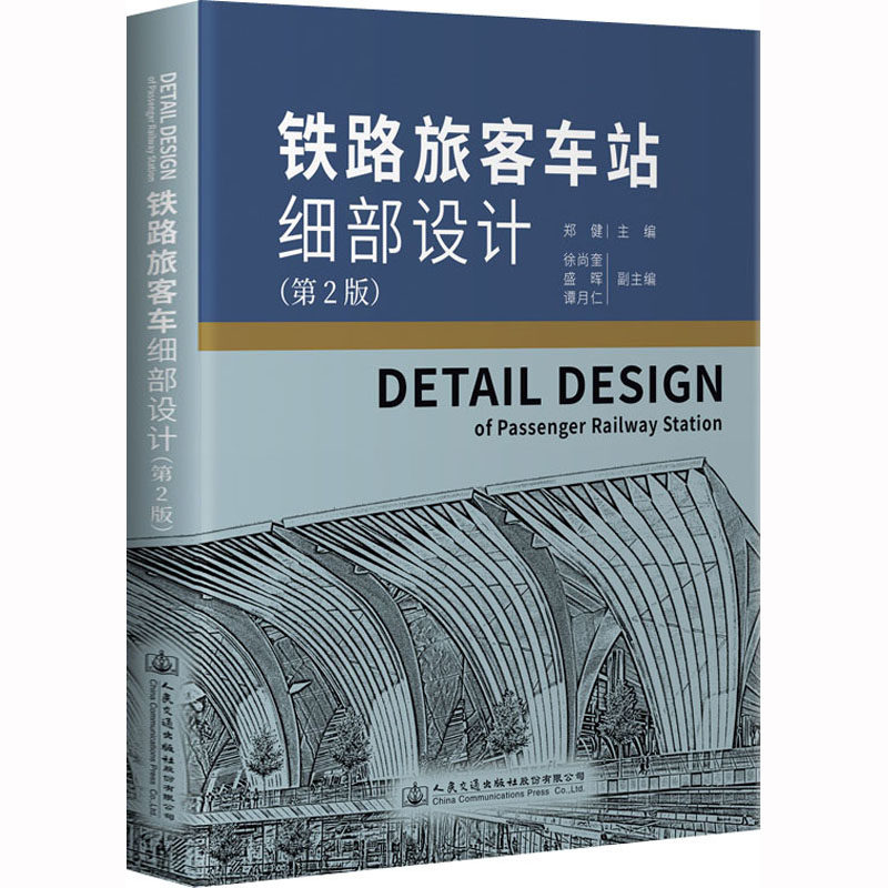 铁路旅客车站细部设计(第2版) 郑健 编 交通/运输专业科技 新华书店正版图书籍 人民交通出版社股份有限公司