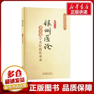 银州医论 李玉奇学术经验传承录 郭恩绵 编 中医生活 新华书店正版图书籍 中国中医药出版社