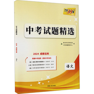 中考试题精选 语文 2024成都适用 中考命题研究中心 编 高考文教 新华书店正版图书籍 西藏人民出版社