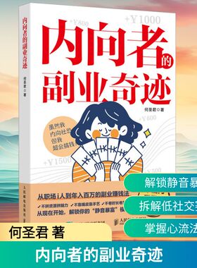 内向者的副业奇迹 何圣君著 从职场i人到年入百万的副业赚钱 一人公司副业赚钱书籍内向优势MBTI创业打造IP1000个铁粉 成事法则书