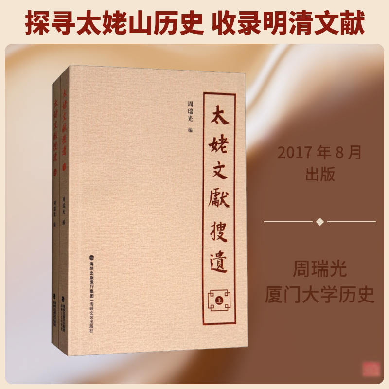太姥文献搜遗(全2册) 周瑞光 编 文学作品集文学 新华书店正版图书籍 海峡文艺出版社