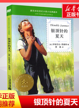 银顶针的夏天 (美)伊丽莎白·恩赖特(Elizabeth Enright) 著;贾磊 译 著 绘本/图画书/少儿动漫书少儿 新华书店正版图书籍