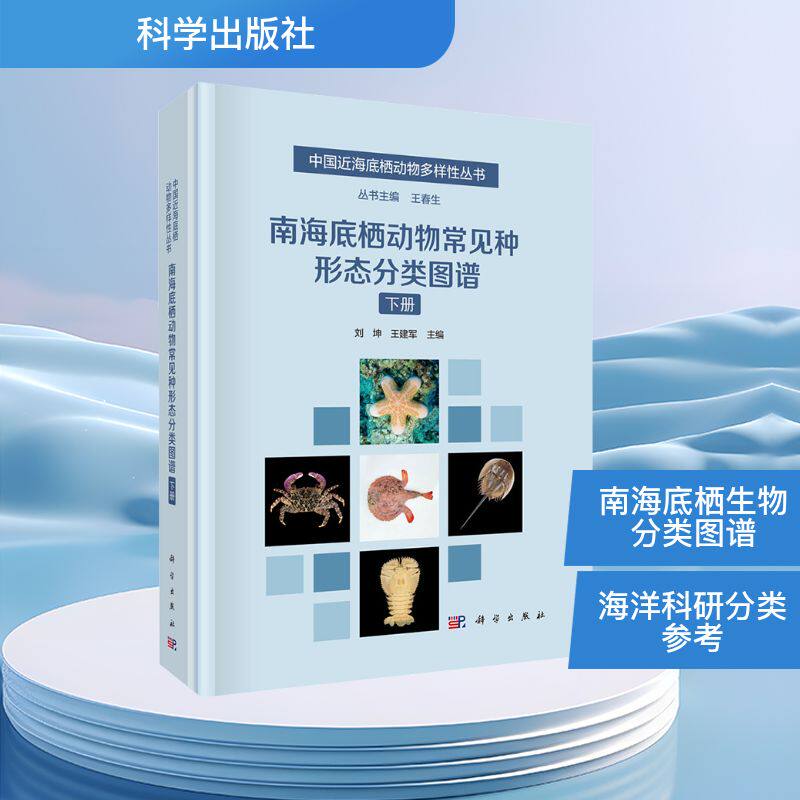 南海底栖动物常见种形态分类图谱 下册 刘坤,王建军 编 生命科学/生物学专业科技 新华书店正版图书籍 科学出版社