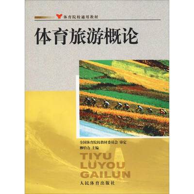 体育旅游概论 柳伯力主编 著 柳伯力 编 大学教材大中专 新华书店正版图书籍 人民体育出版社