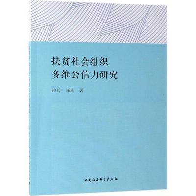 扶贫社会组织多维公信力研究 钟玲,陈莉 著 社会科学总论经管、励志 新华书店正版图书籍 中国社会科学出版社