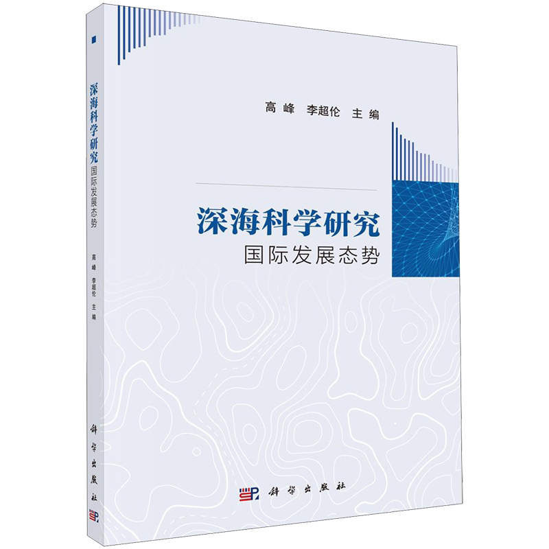 深海科学研究国际发展态势 高峰，李超伦 著 数学专业科技 新华书店正版图书籍 科学出版社