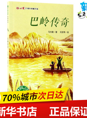 巴岭传奇 马光复 著；刘亚琴 绘 绘本/图画书/少儿动漫书少儿 新华书店正版图书籍 广西师范大学出版社