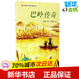 巴岭传奇 马光复 著；刘亚琴 绘 绘本/图画书/少儿动漫书少儿 新华书店正版图书籍 广西师范大学出版社
