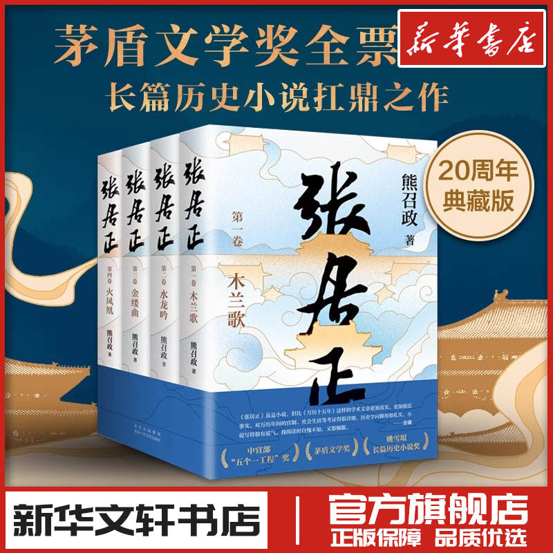 张居正全四册 熊召政 茅盾文学奖获奖作品现代当代文学 新华文轩书店旗舰店官网正版图书书籍畅销书 北京十月文艺出版社
