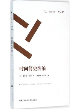 周读书系69时间简史续编 (英)史蒂芬·霍金(Stephen W.Hawking) 著;胡小明,吴忠超 译 著作 中学教辅文教 新华书店正版图书籍