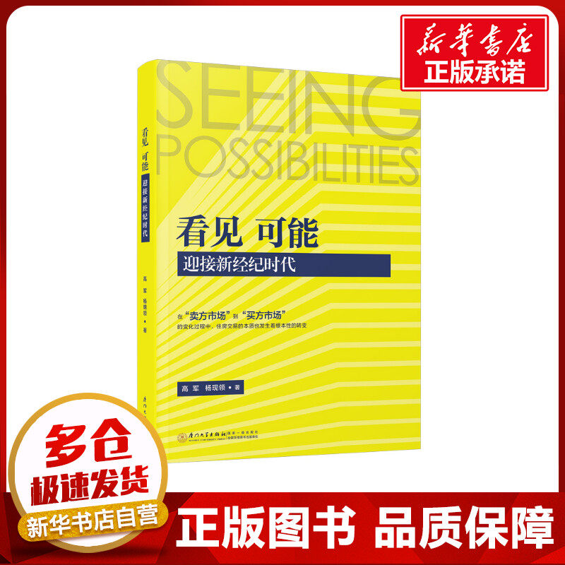 看见 可能 迎接新经纪时代 高军,杨现领 著 管理其它经管、励志 新华书店正版图书籍 厦门大学出版社 - 实物图