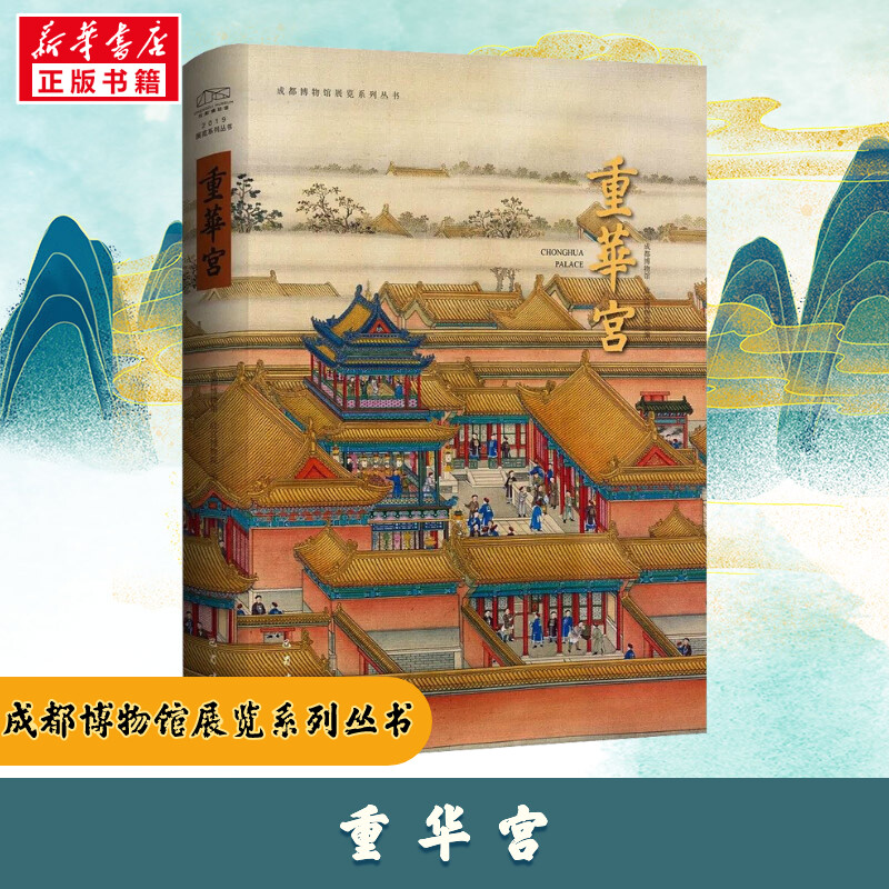 【新华正版】重华宫 另荐盛世天子清高宗乾隆皇帝 成都博物馆 崇敬殿翠云馆漱芳斋乐善堂芝兰堂倦勤斋木艺奢华建筑彩画花园符望阁