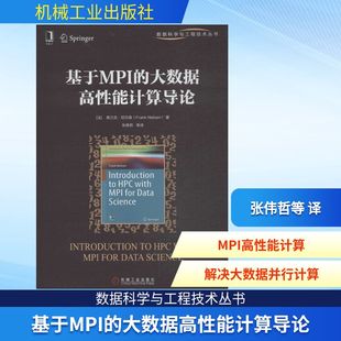 数据库专业科技 图书籍 弗兰克·尼尔森 著；张伟哲 等 Nielsen 法 Frank 新华书店正版 基于MPI 译 大数据高性能计算导论