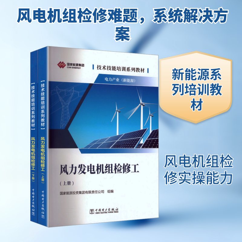 风力发电机组检修工 国家能源投资集团有限责任公司 组编 编 电子电路专业科技 新华书店正版图书籍 中国电力出版社