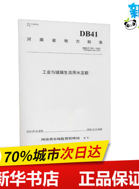 工业与城镇生活用水定额 DB41/T 385-2020 代替 DB41/T 385-2014 河南省水利厅 编 建筑/水利（新）专业科技 新华书店正版图书籍