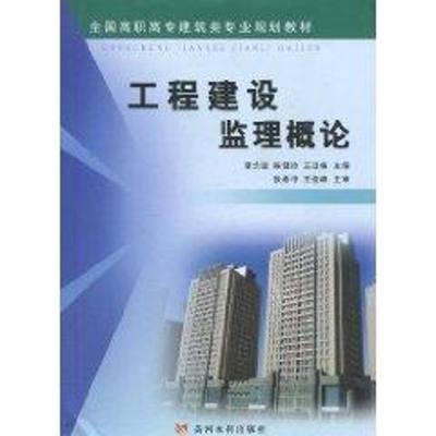 工程建设监理概论 李念国 陈健玲 王廷栋 著作 著 建筑/水利（新）专业科技 新华书店正版图书籍 黄河水利出版社